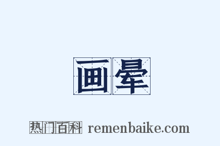 画晕是什么意思的图片